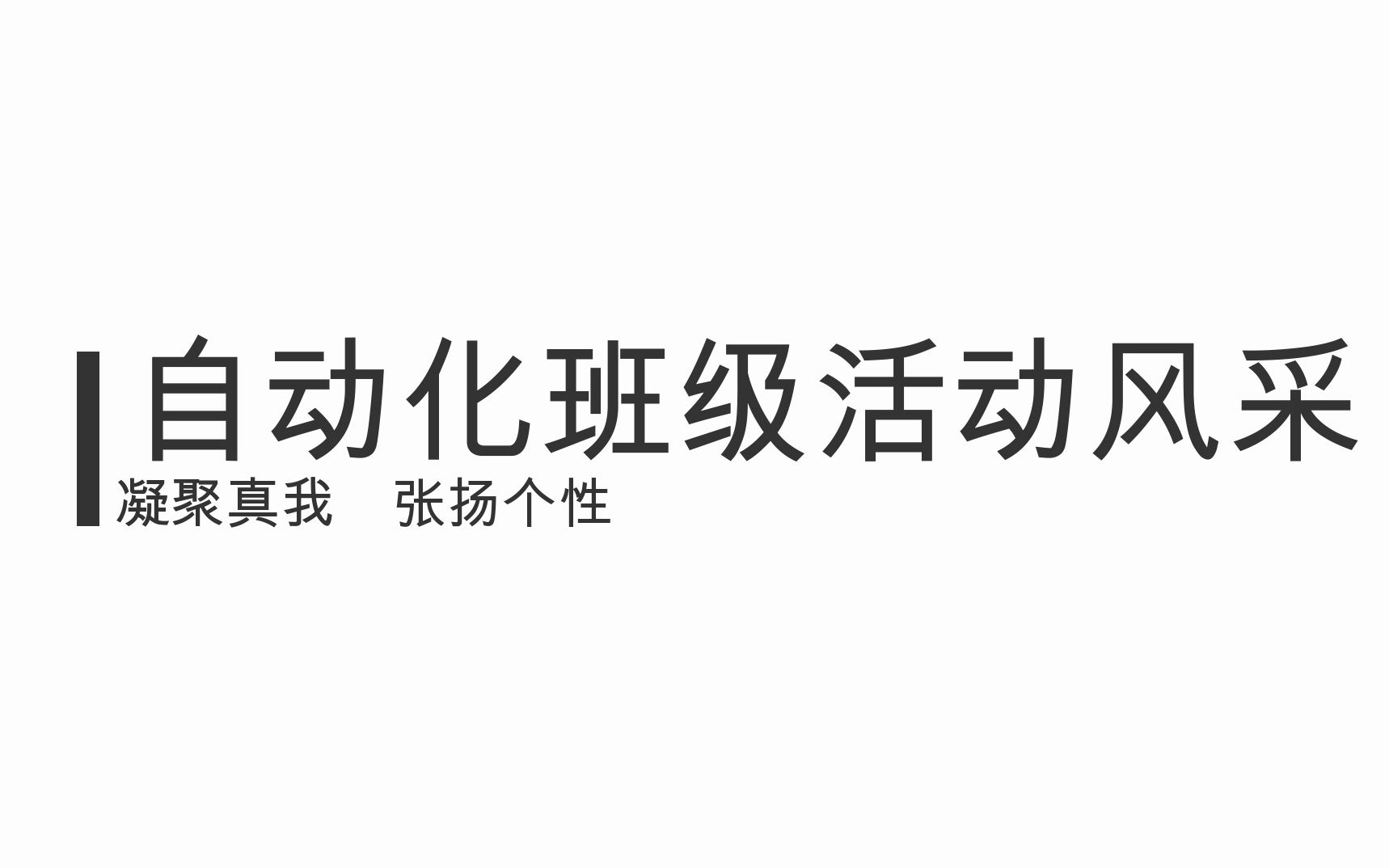 海南大学机电工程学院自动化团支部风采展示哔哩哔哩bilibili