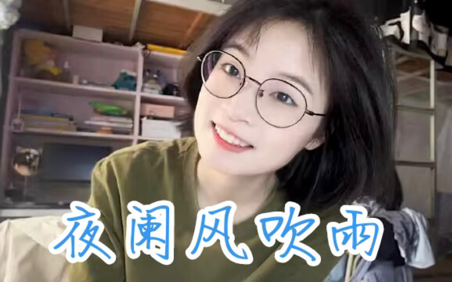 夜阑风吹雨——浅影阿(3月26日小破站百w粉直播回放)
