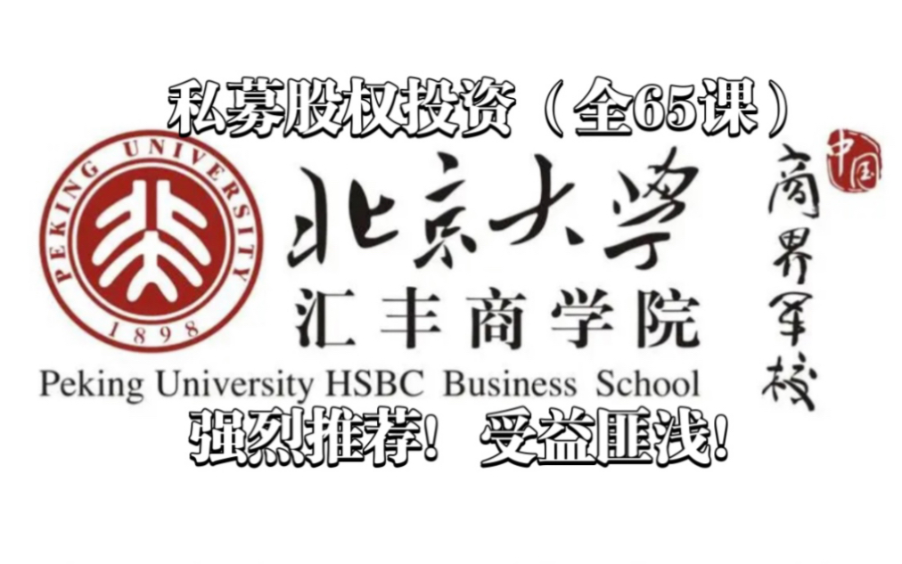 [图]【北大汇丰商学院】私募股权投资课程【全65课】