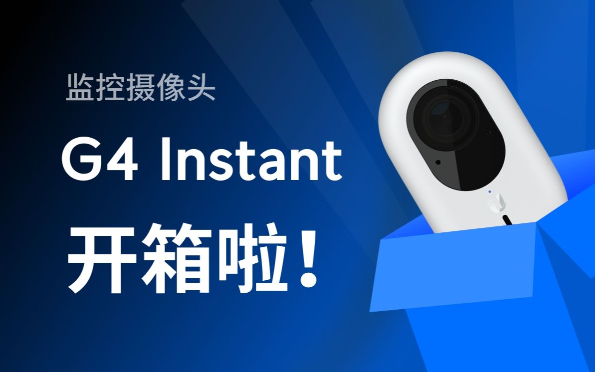 UniFi Protect G4 Instant 监控摄像头开箱视频哔哩哔哩bilibili