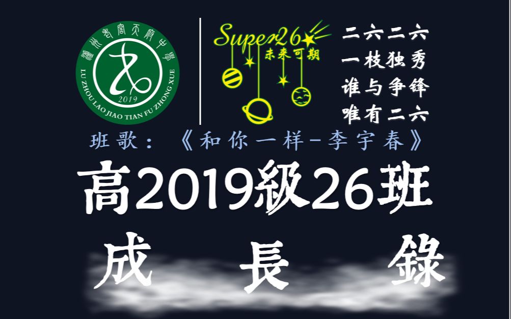 (4k 60帧)泸州老窖天府中学高2019级26班班级纪录片哔哩哔哩bilibili