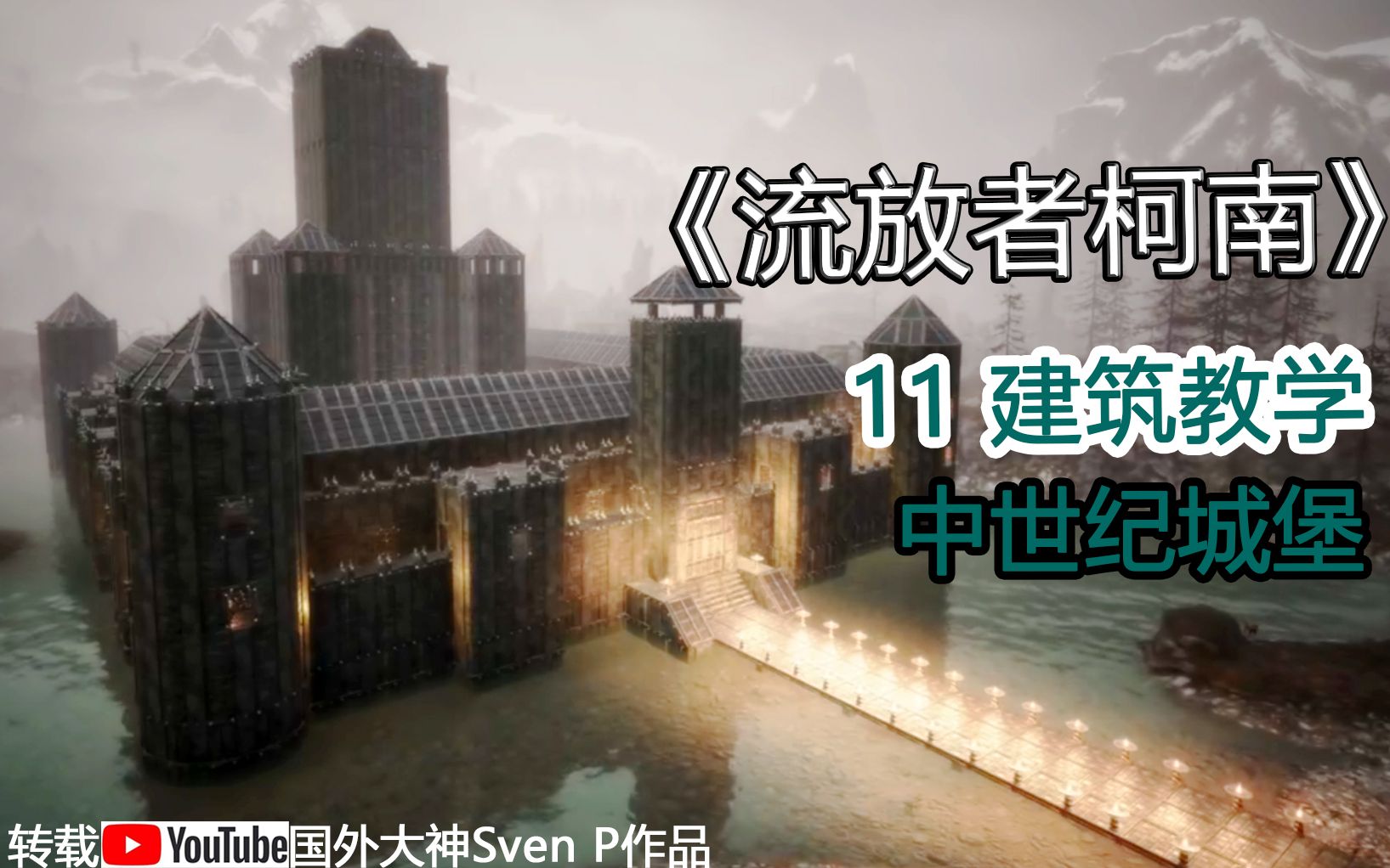 《流放者柯南》建筑教程,大型建筑【11中世纪城堡】,值得一肝!!!哔哩哔哩bilibili