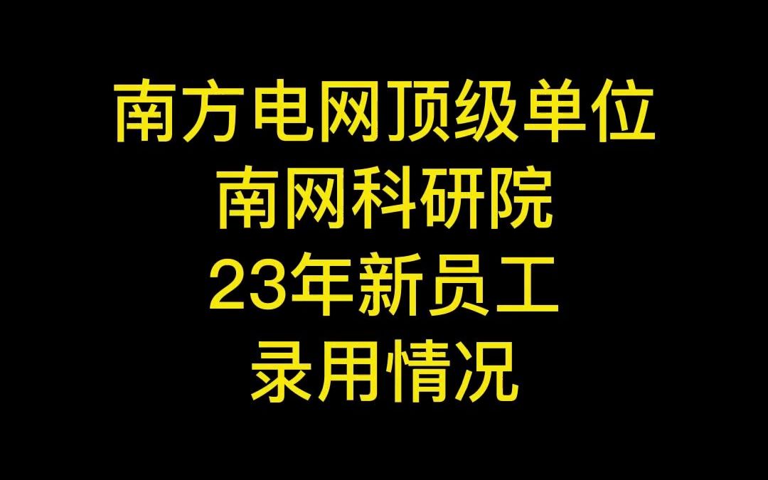 南网科研院23年录取情况哔哩哔哩bilibili