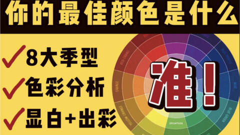 超准季型风格自测 3步找准你的四季色彩 实现颜值翻倍 哔哩哔哩