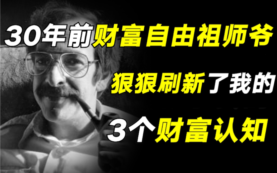 要钱还是要命?谋生还是工作?一本颠覆我财富认知的神书,强烈推荐你一读再读!【毯叔盘钱】哔哩哔哩bilibili