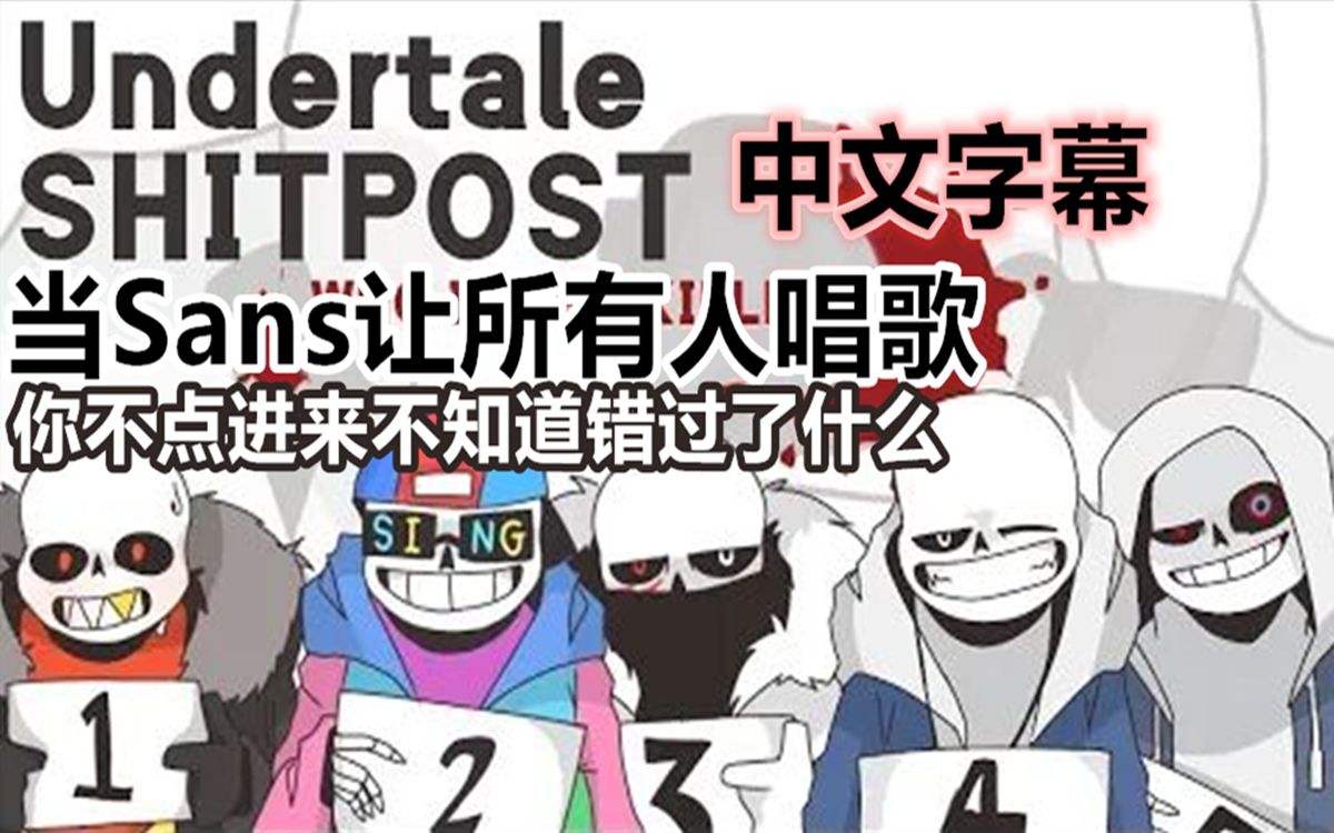 【undertale手书/中文字幕】当sans让所有人唱歌时!