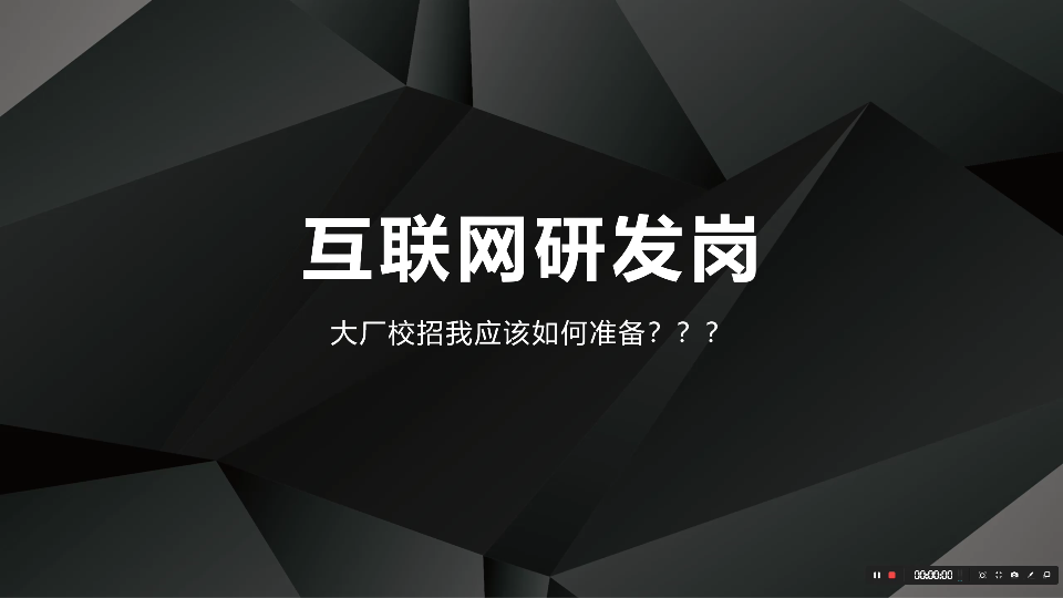 互联网公司研发岗,如何准备面试?【最后总结了一些非常实用的面试技巧!】哔哩哔哩bilibili