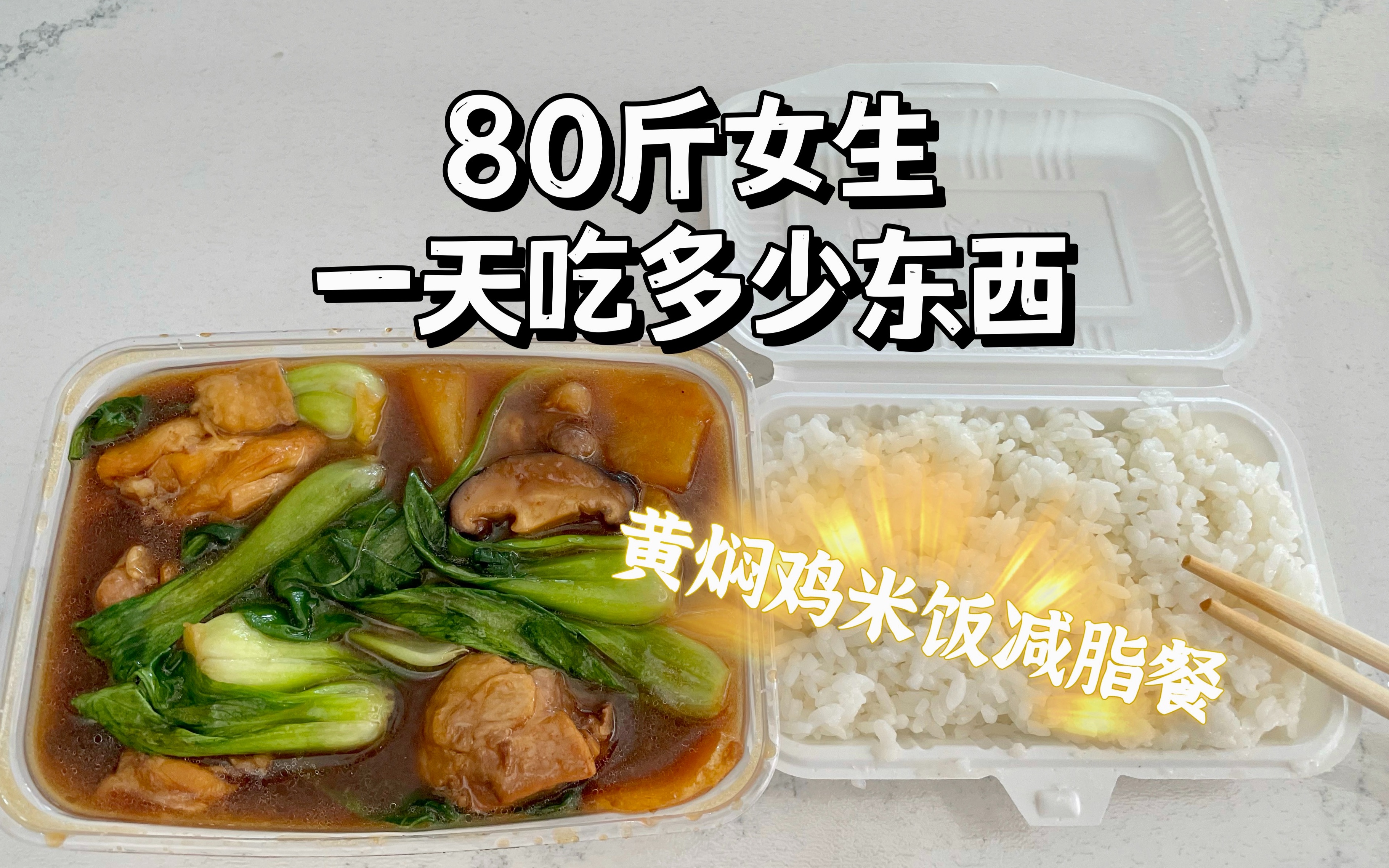 80斤女生一天吃多少东西?如何把黄焖鸡米饭吃成减脂餐?What I Eat in A Day|减肥也可以吃黄焖鸡|小基数维持体重|好好吃饭|吃瘦不饿瘦|易瘦体质哔哩哔哩...