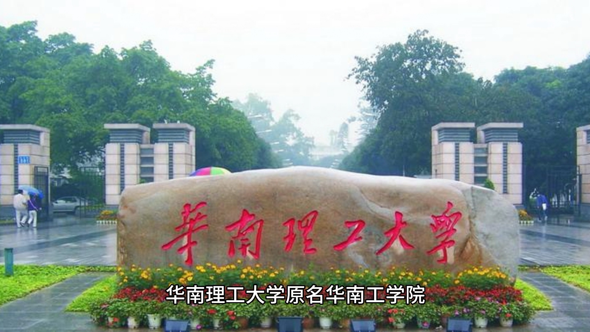 华南理工大学简单介绍