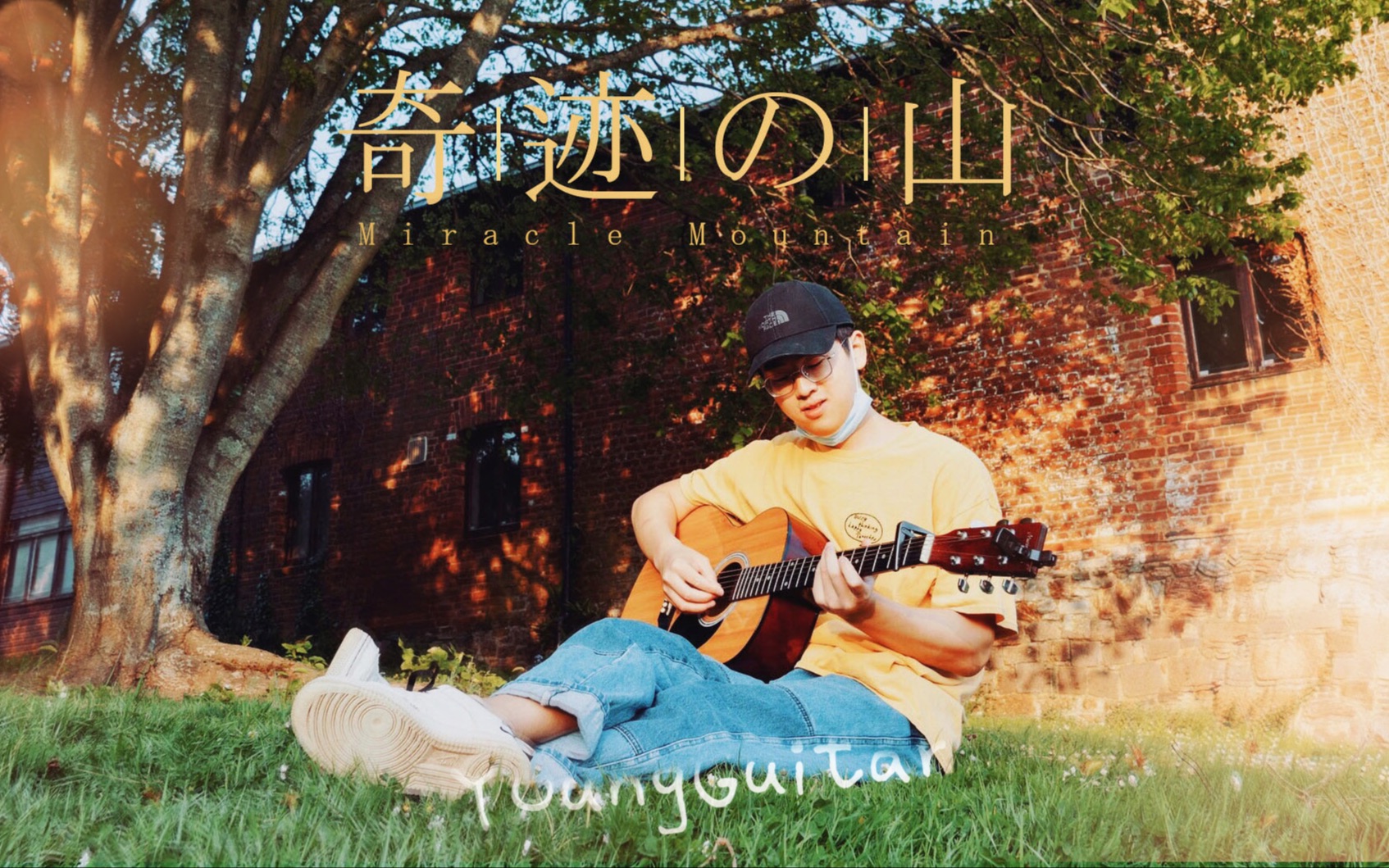 绝美吉他指弹奇迹の山岸部真明最好的后浪杨仔