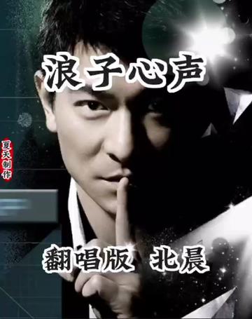 喜马拉雅北晨翻唱歌曲《浪子心声》,北晨《用音乐温暖你,用歌声治愈你