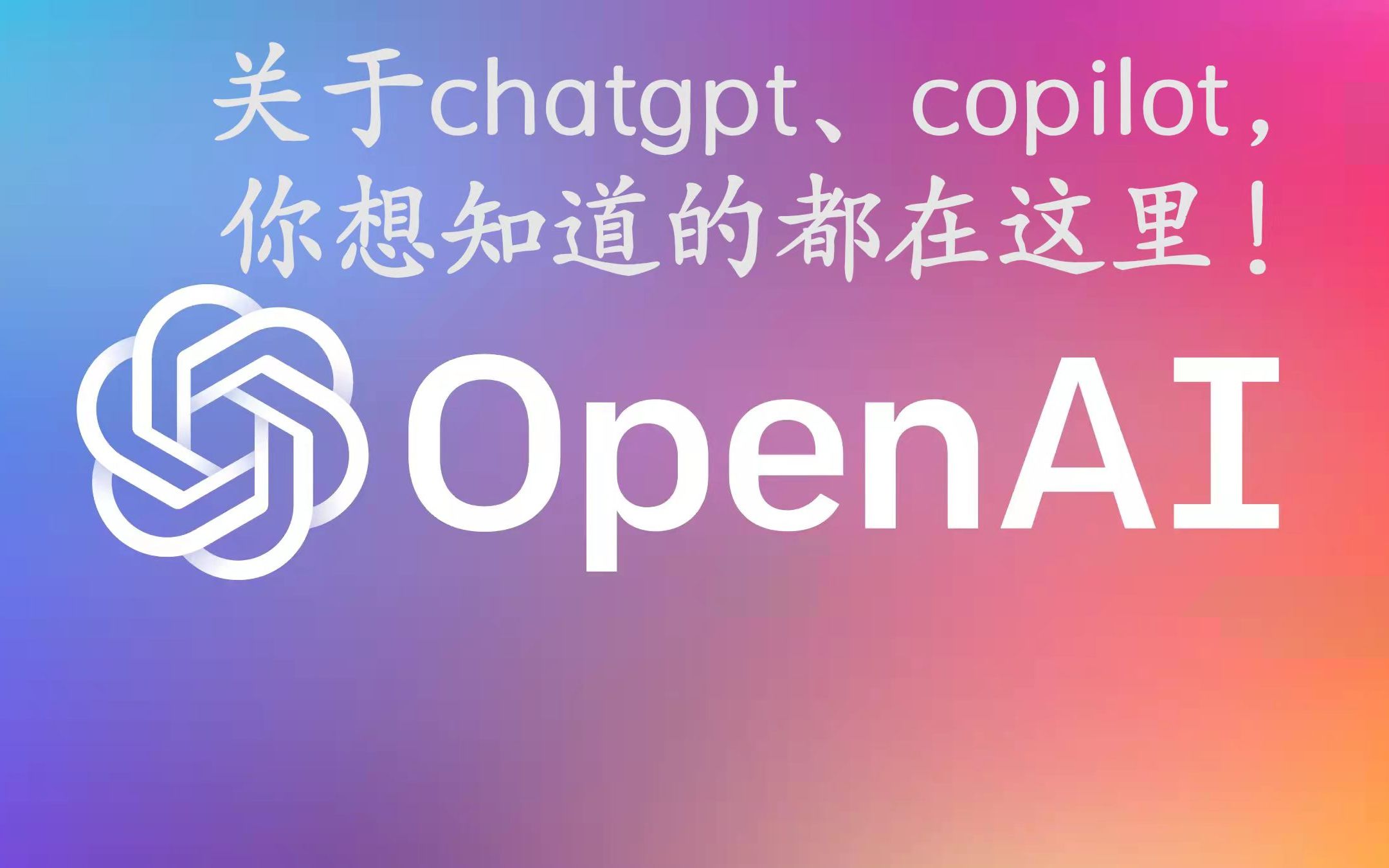 关于chatgpt、copilot,你想知道这里都有哔哩哔哩bilibili