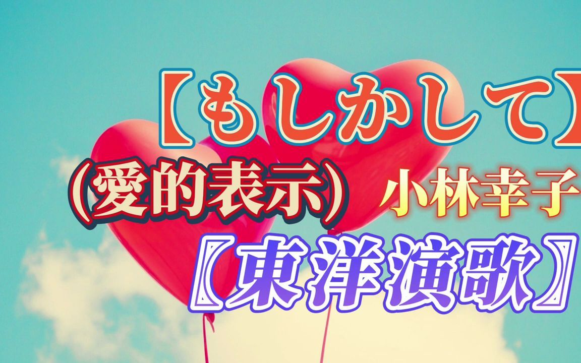 [图]【もしかして】（愛的表示）小林幸子 東洋巨星演唱《日本演歌老歌 懷念金曲》