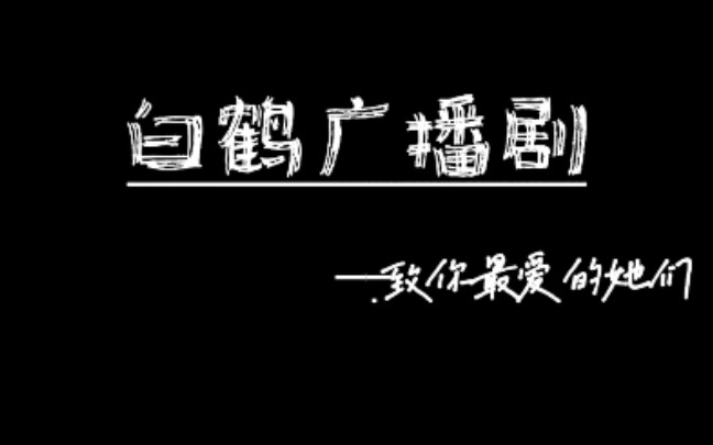 [图]【白鹤广播剧】带你听她们的故事...