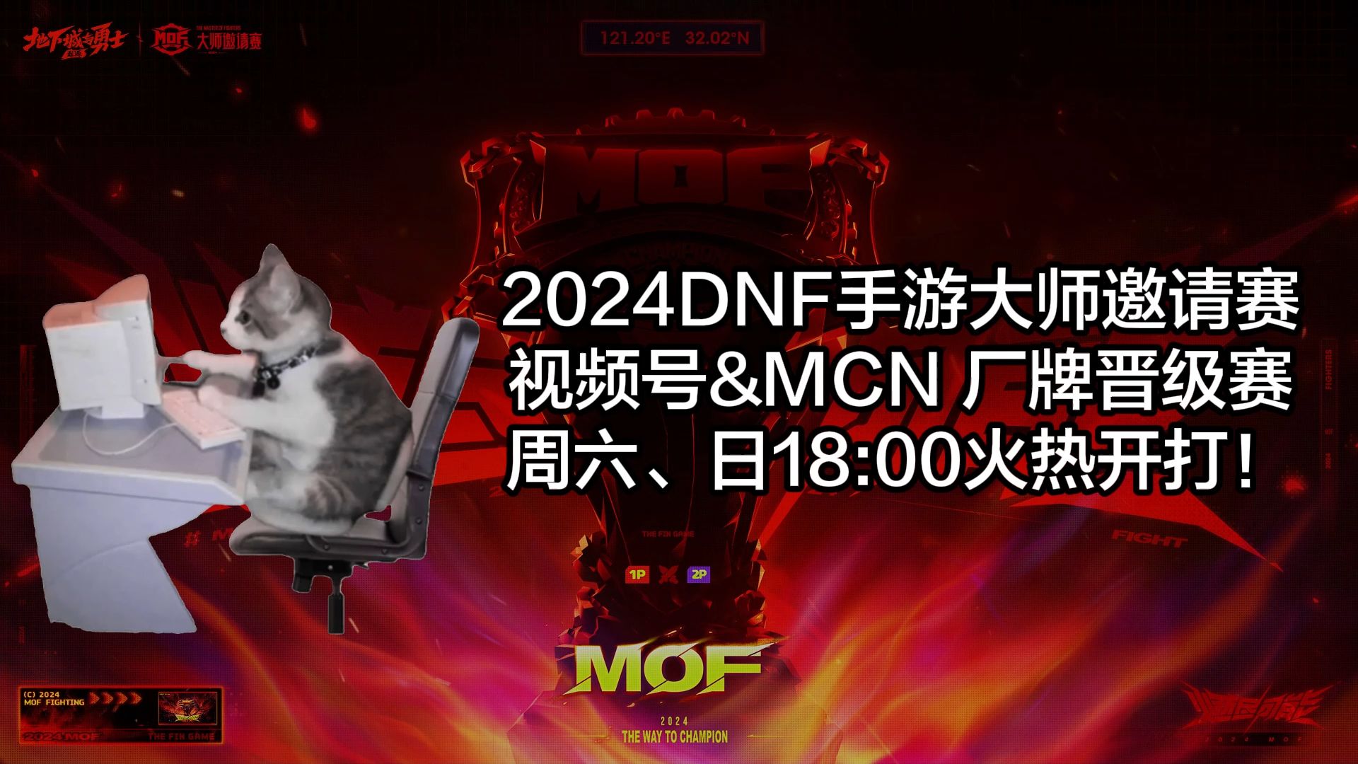 【2024DNF手游大师邀请赛】视频号、MCN厂牌赛前狠话DNF手游