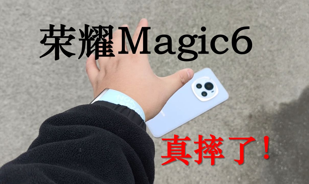 荣耀Magic6巨犀玻璃有多强?乡间水泥路实摔哔哩哔哩bilibili