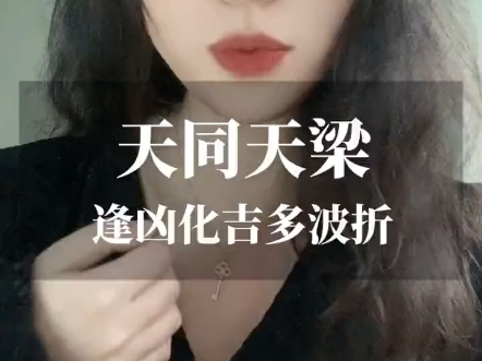 天同天梁哔哩哔哩bilibili