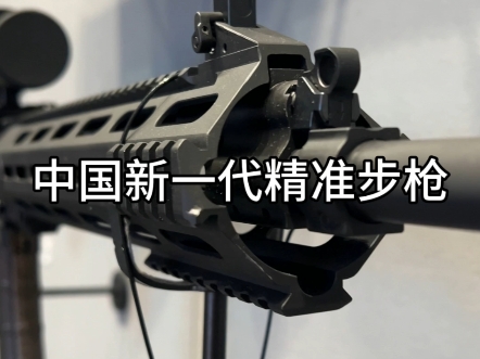 中国新一代精准步枪