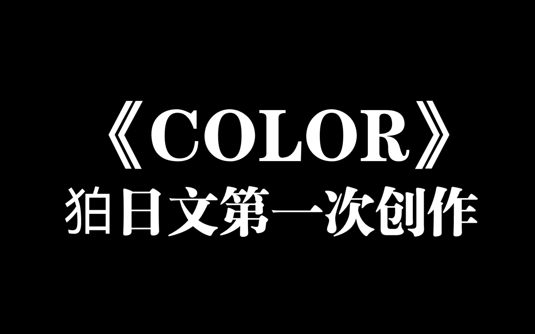 【狛日同人文】COLOR(可以先看一下简介)哔哩哔哩bilibili