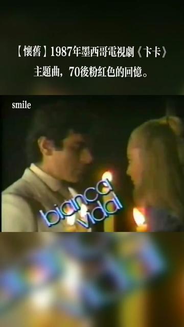 1982年墨西哥110集电视连续剧《卞卡》主题曲,国内1987年播出,70后