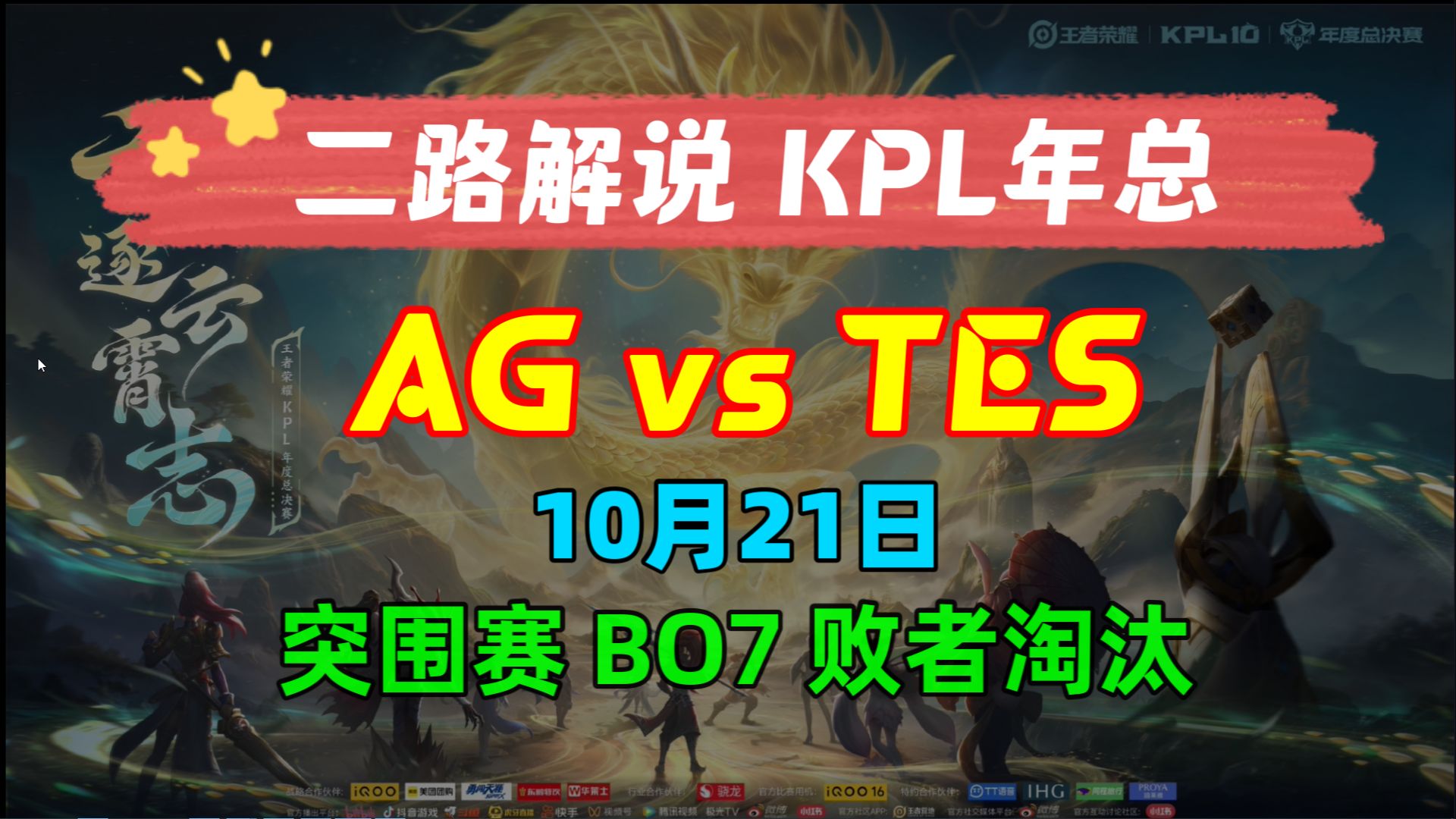 【KPL二路解说 年度总决赛】成都AG超玩会 vs 长沙TES滔博 突围赛 BO7 败者淘汰 10月21日 KPL年度总决赛 KPL二路解说直播录像回放合集