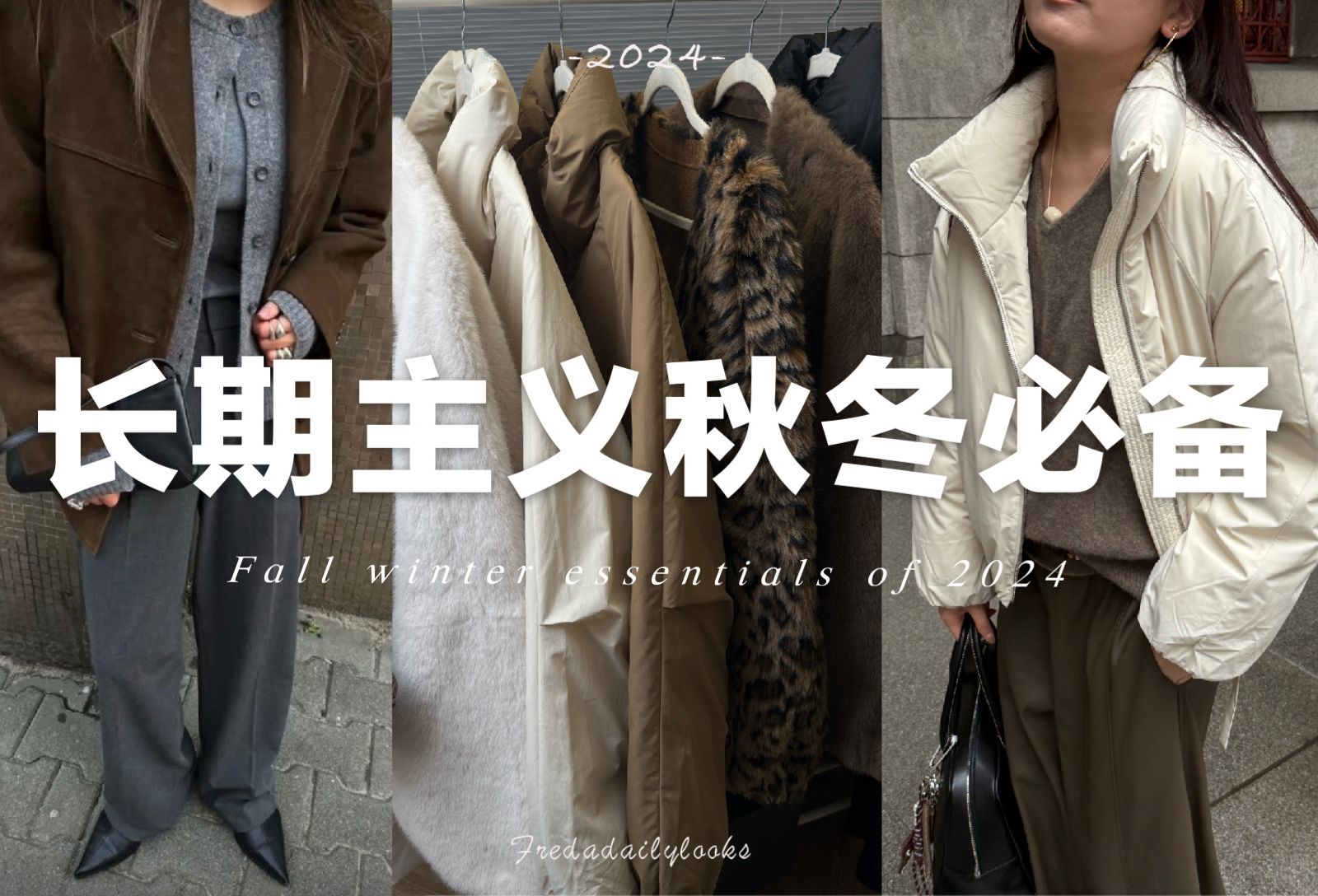 长期主义｜10件衣服搞定秋冬万能穿搭 |  fredalooks
