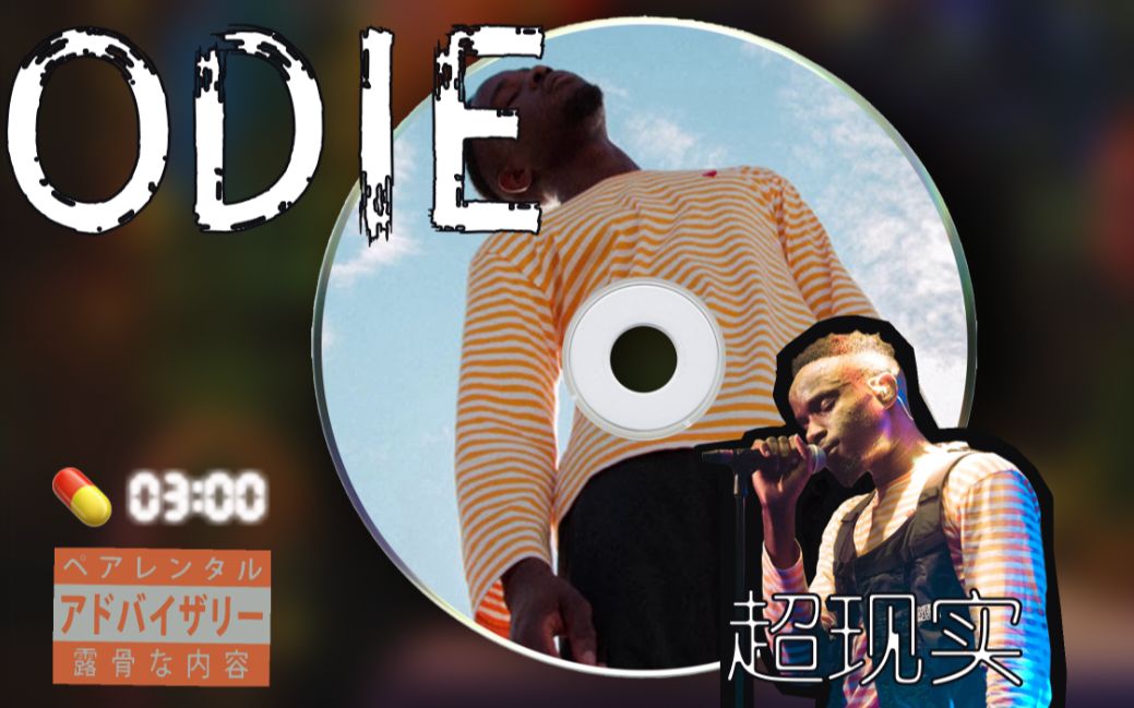 靠幻想写歌的超现实歌手odie|音药3min