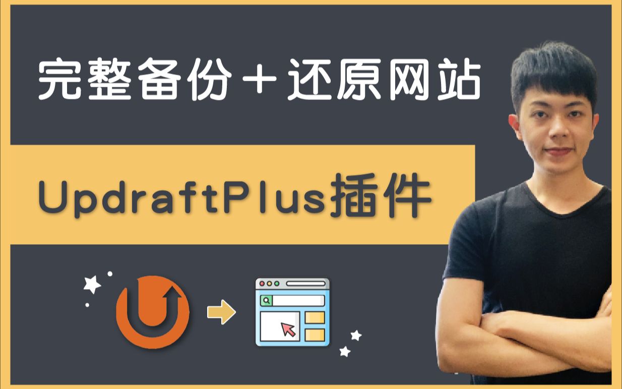 WordPress 网站备份+还原教程:使用 UpdraftPlus 自动备份到 Google 云盘,快乐没烦恼!