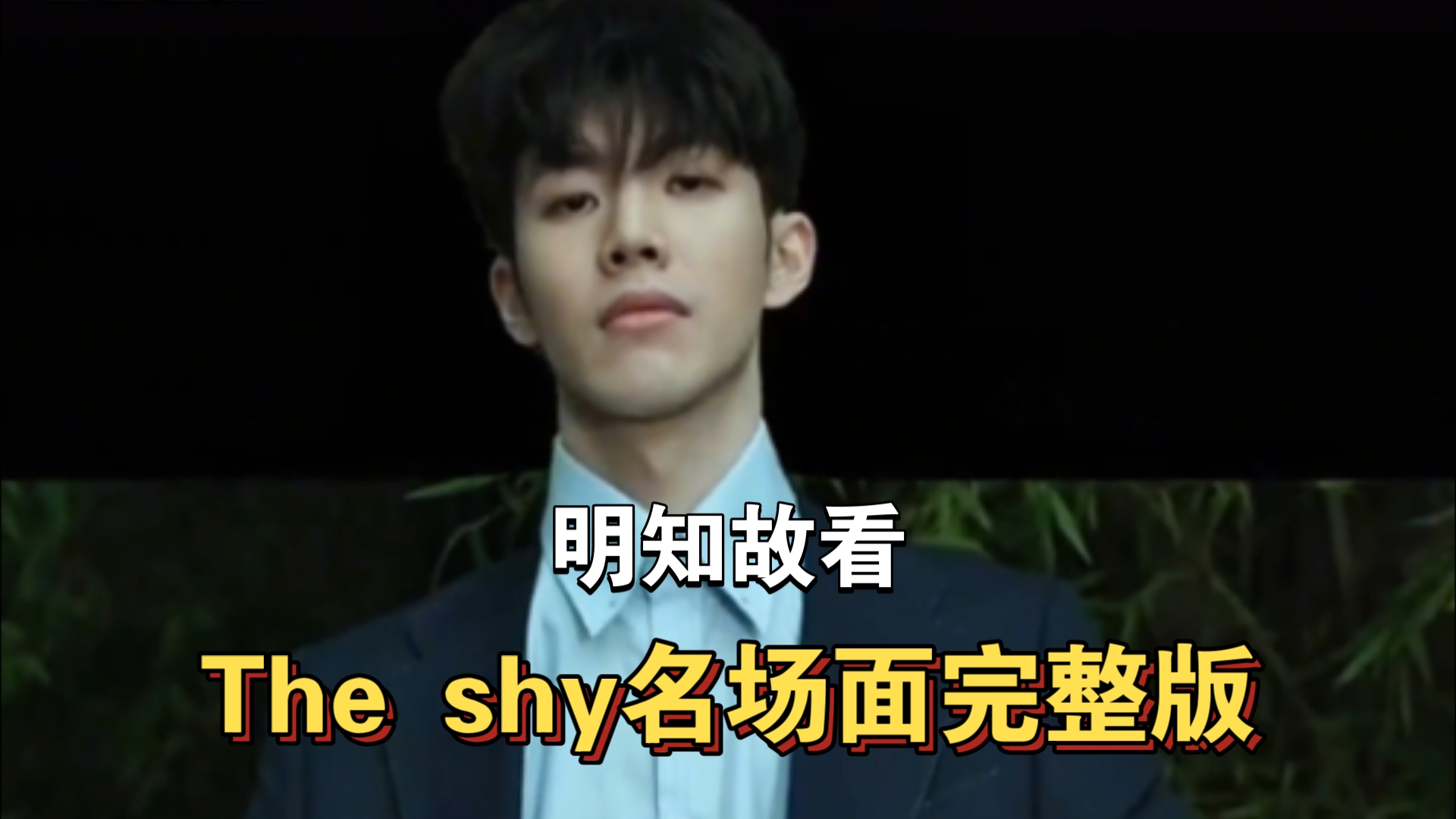 明知故看,The shy名场面完整版.世界第一上单!天不生The shy LPL上单万古如长夜.今年的世界赛又是想念The shy的一天.S14英雄联盟世界赛电子竞...