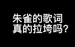 朱雀歌词 搜索结果 哔哩哔哩 Bilibili