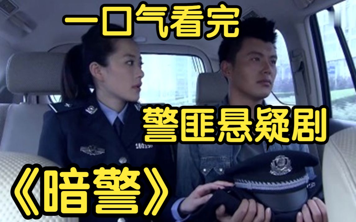 一口气看完警匪悬疑剧【暗警】警校学生帮姐姐送货,却从他身上搜出毒品!哔哩哔哩bilibili