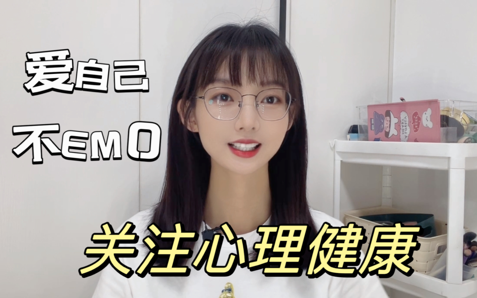 关注心理健康|爱自己不EMO哔哩哔哩bilibili