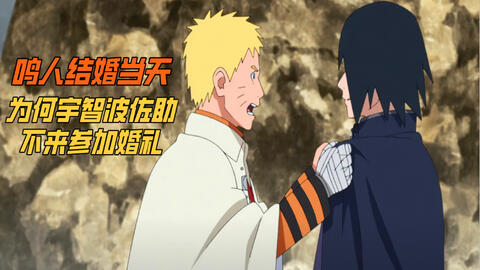 火影忍者 鸣人结婚当天 为什么佐助不来参加婚礼呢 哔哩哔哩 火影忍者 鸣人结婚当天 为什么佐助不来参加婚礼呢 哔哩哔哩