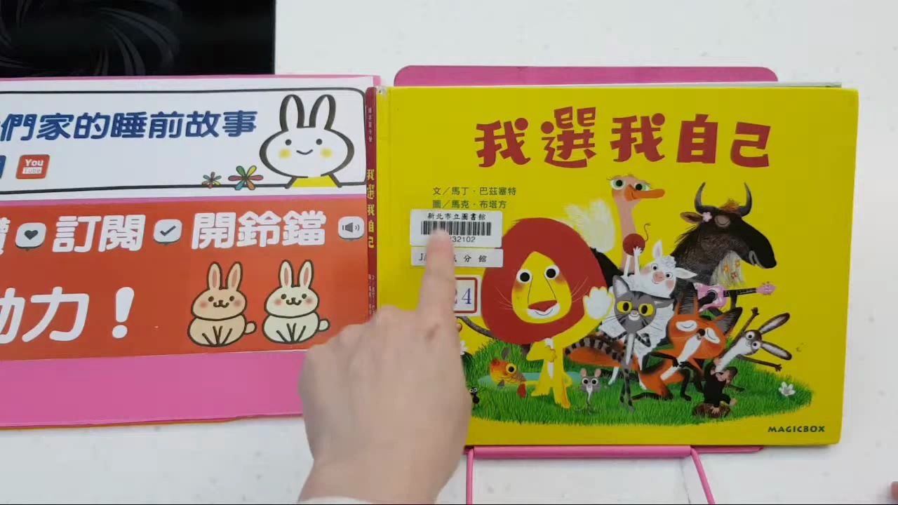 [少儿绘本阅读] 我选我自己 by 我們家的睡前故事