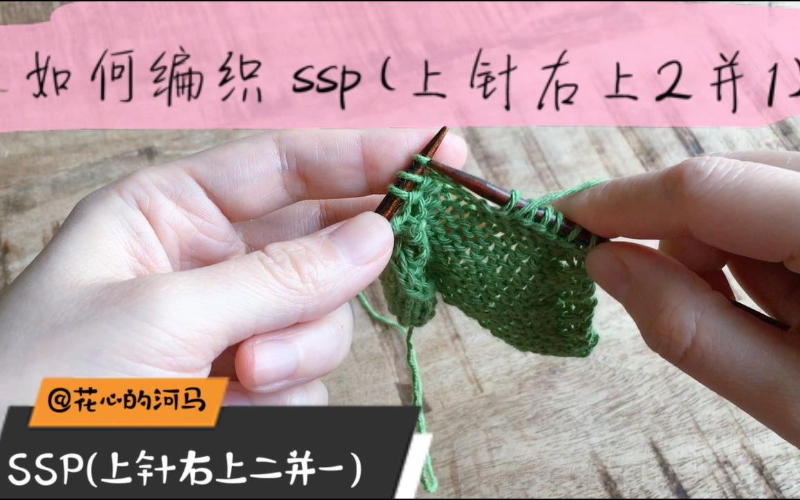 花心的河马 【棒针编织术语101】上针的右上两针并一针 SSP(slip, slip, purl)哔哩哔哩bilibili