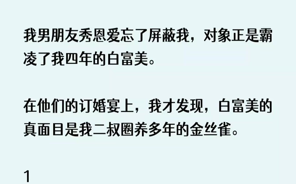 (完结文)我男朋友秀恩爱忘了屏蔽我,对象正是霸凌了我四年的白富美.在他们的订婚宴...哔哩哔哩bilibili