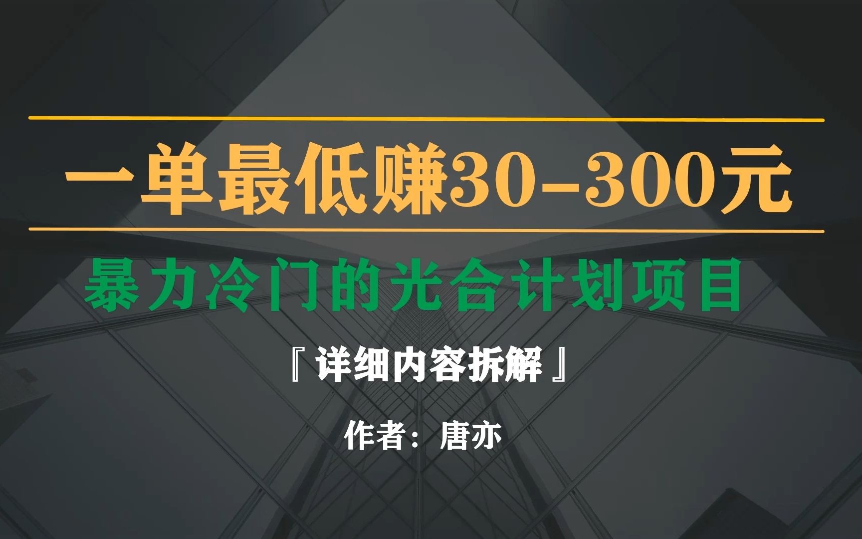 正规长期项目,一单能赚30300不等,操作简单,无任何门槛哔哩哔哩bilibili