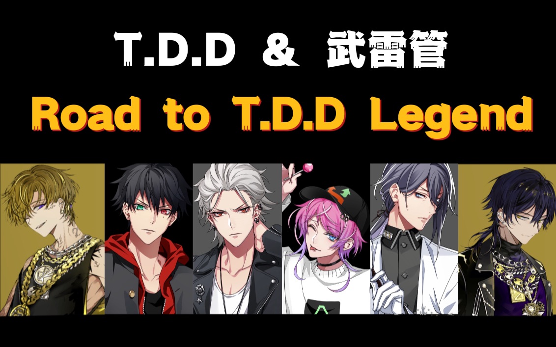 [图]【Remix】Road to T.D.D Legend（武雷管&The Dirty Dawg）