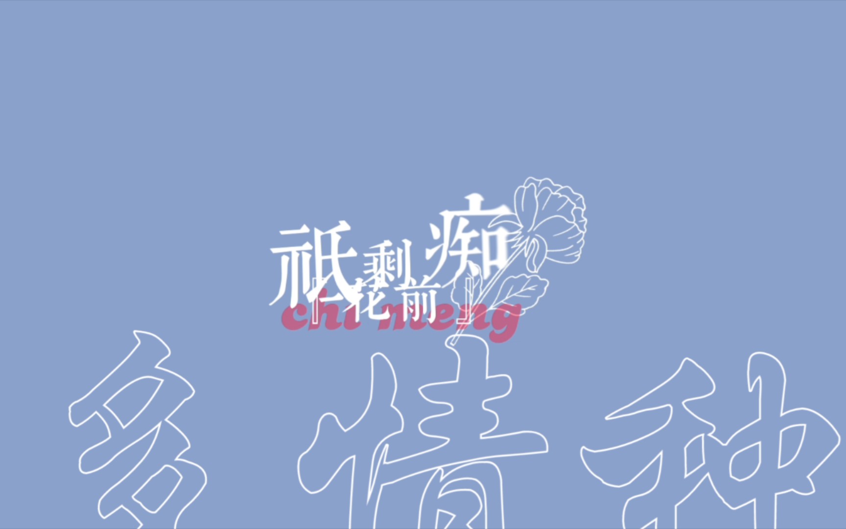 多情种歌词排版