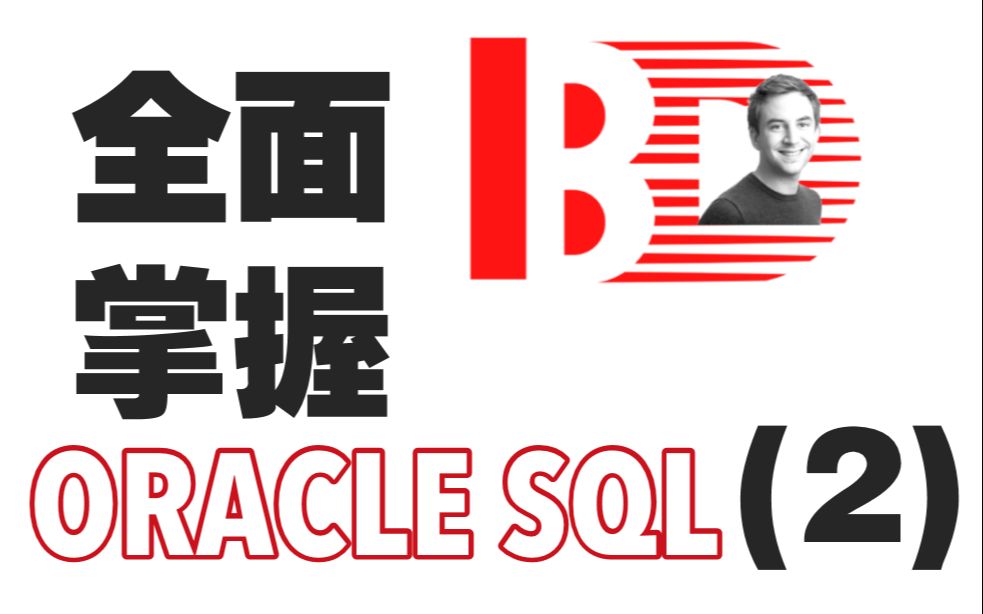 全面掌握ORACLE SQL之DDL语句哔哩哔哩bilibili