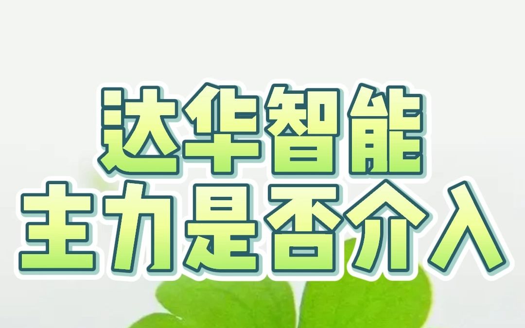 达华智能:底部翻转,继续看好吗?哔哩哔哩bilibili