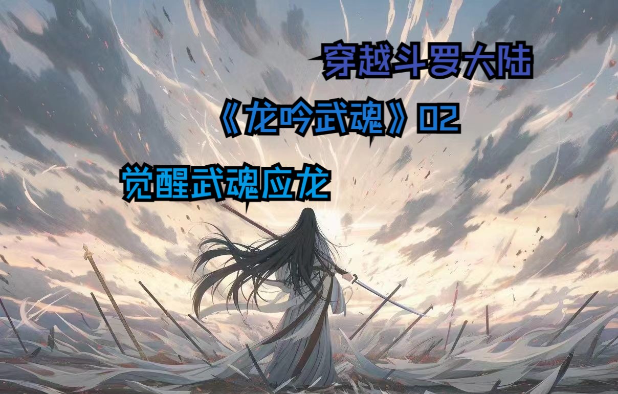 《龙吟武魂》02穿越斗罗大陆,恭喜成为蓝电霸王龙家族一员,不幸觉醒和玉小刚同款武魂,这把要寄...哔哩哔哩bilibili