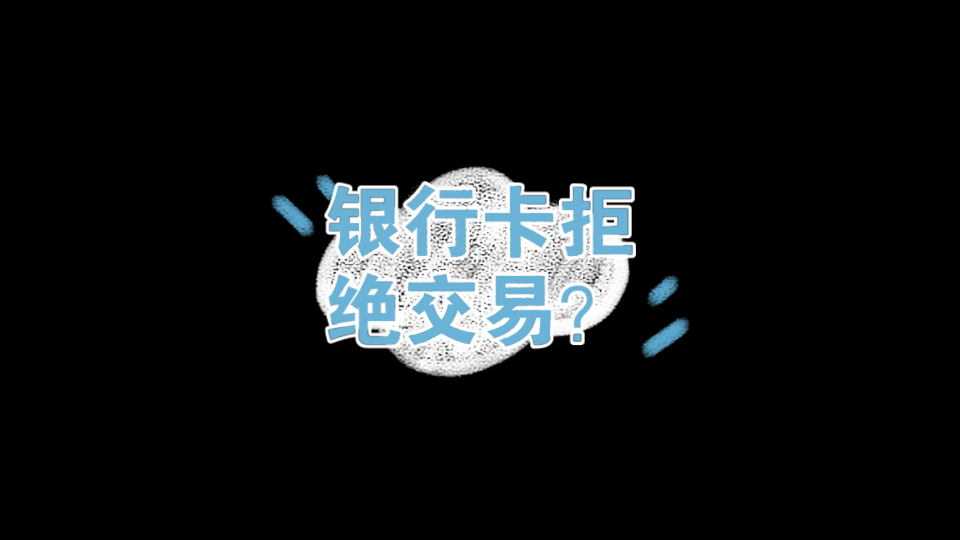 银行拒绝交易怎么办?2023216 23:28:21哔哩哔哩bilibili