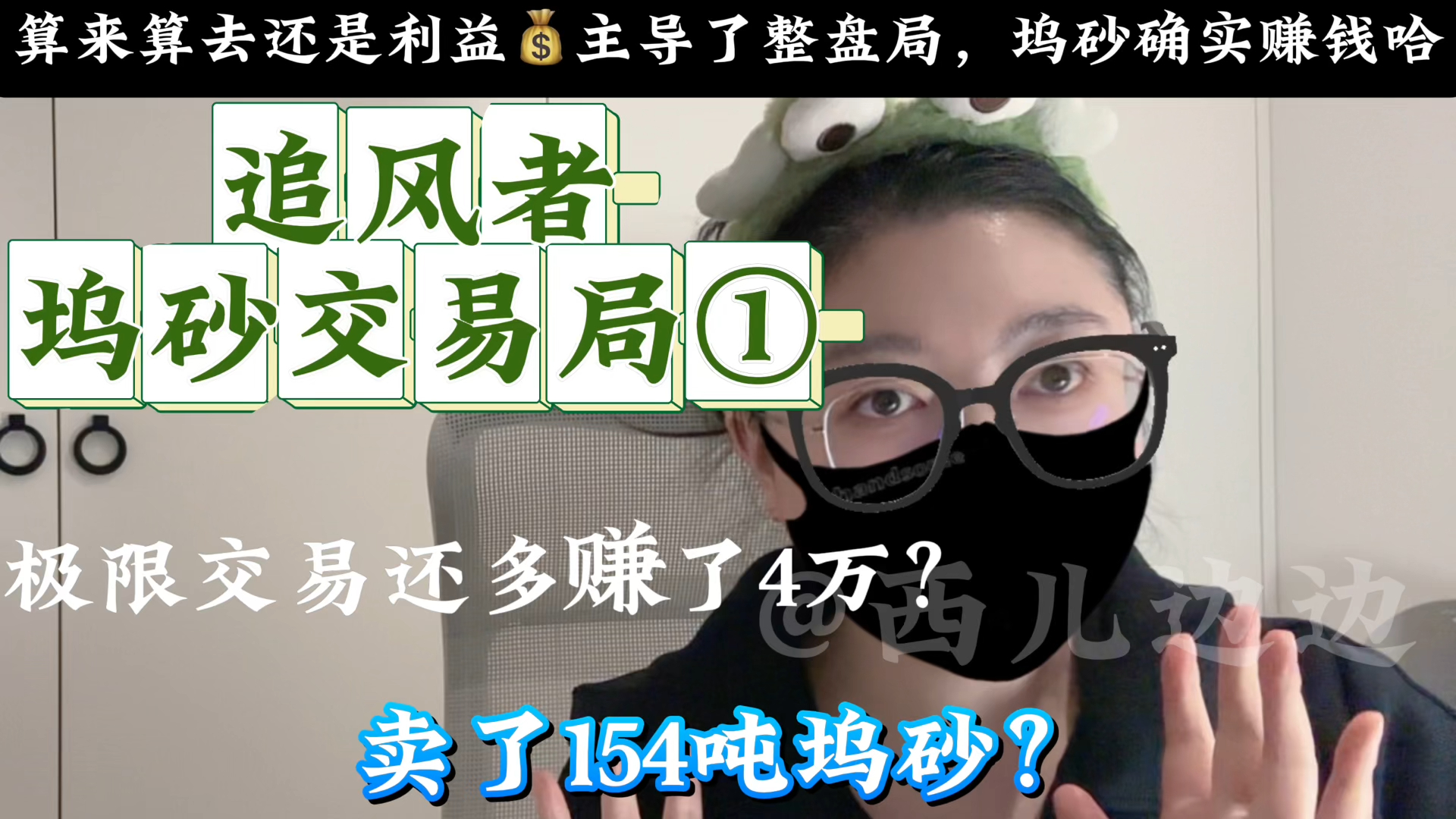 追风者大结局魏若来坞砂交易局复盘①卖了154吨,多赚了4万?哔哩哔哩bilibili