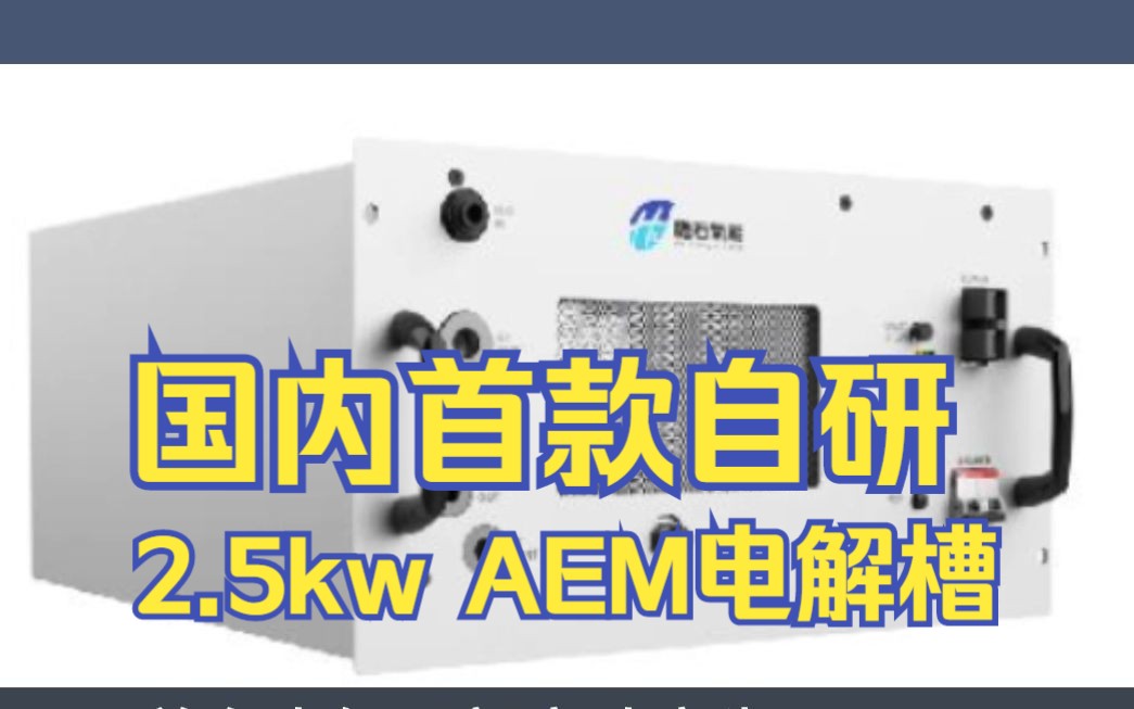 氢能源|国内首款自研2.5kw AEM电解槽哔哩哔哩bilibili