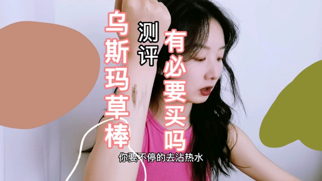 乌斯玛草棒有用吗?看完视频就知道了哦哔哩哔哩bilibili