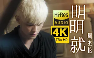 Download Video: 【4K修复】周杰伦 - 明明就MV（糖果罐里好多颜色 微笑却不甜了）HiRes顶级音质 爷青回！