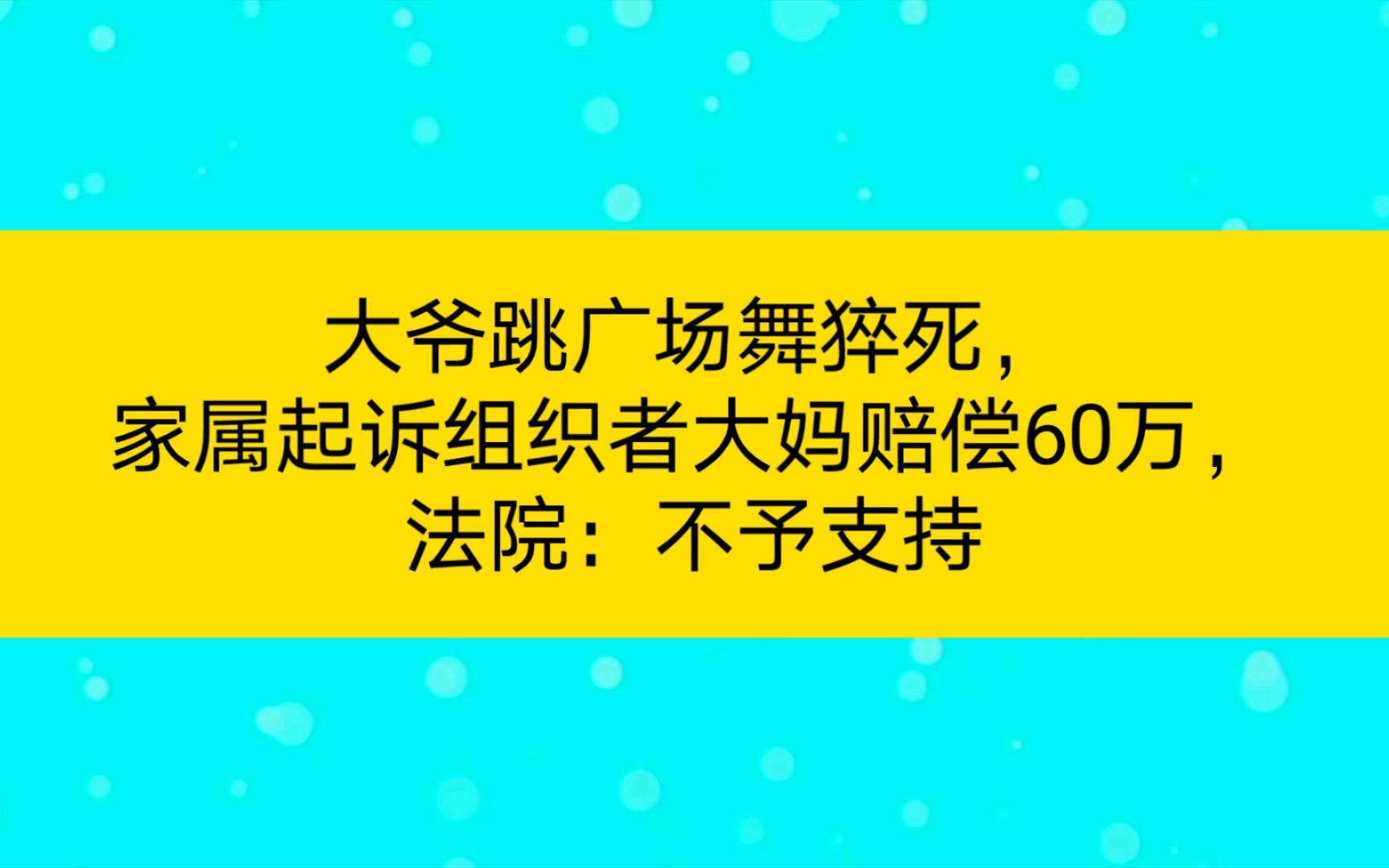 大爷跳广场舞猝死,家属起诉组织者大妈赔偿60万,法院:不予支持