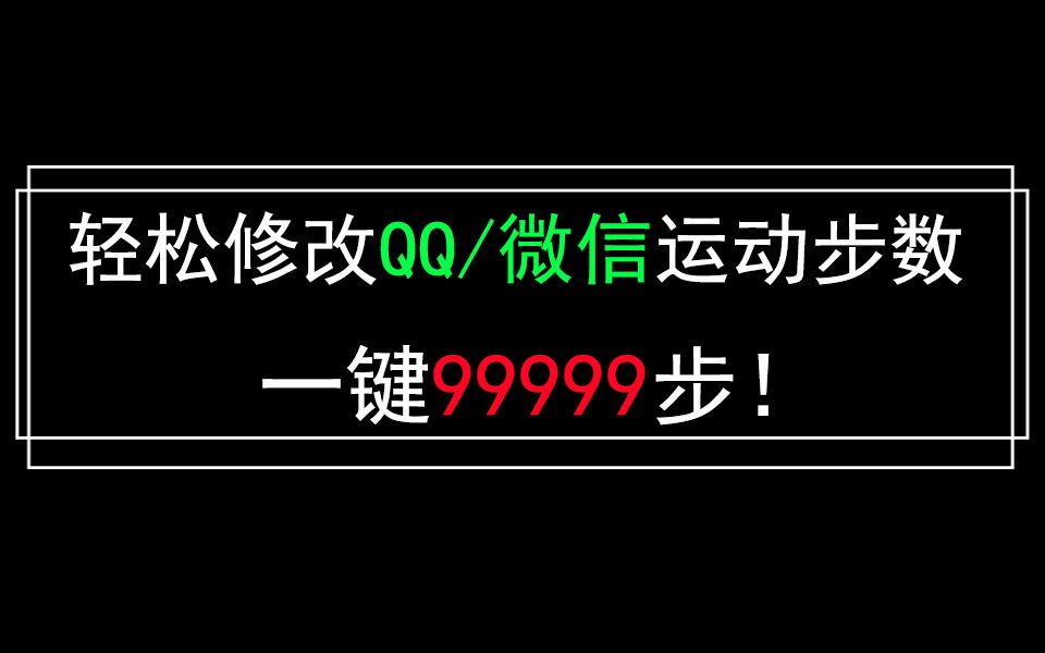 刷运动步数方法那么多,这是我见过最简单的方法!哔哩哔哩bilibili