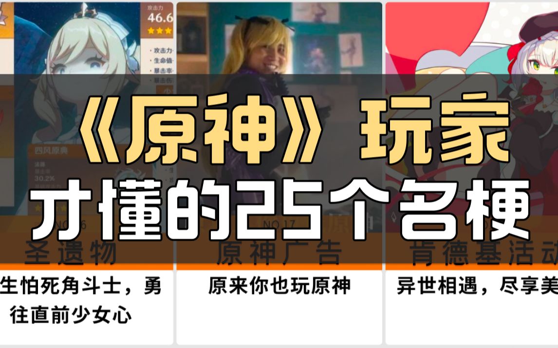 《原神》玩家才懂的25个名梗哔哩哔哩bilibili